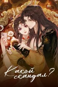 Какой скандал!